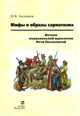 Мифы и образы сарматизма. Истоки национальной идеологии Речи Посполитой