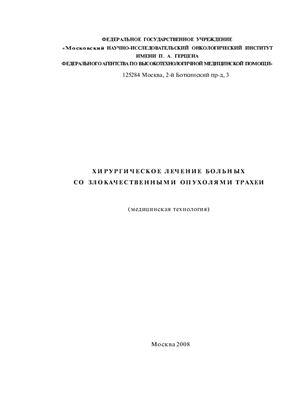 Хирургическое лечение больных со злокачественными опухолями трахеи