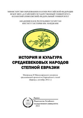 История и культура средневековых народов степной Евразии