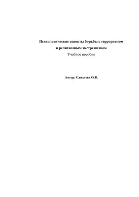 Психологические аспекты борьбы с терроризмом и религиозным экстремизмом