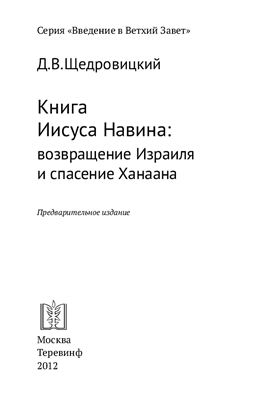 Книга Иисуса Навина: возвращение Израиля и спасение Ханаана
