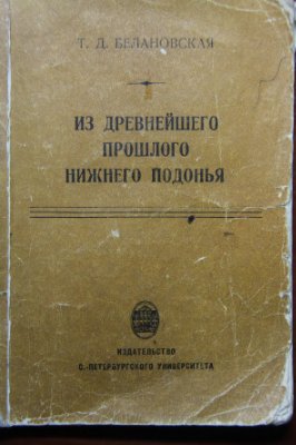 Из древнейшего прошлого Нижнего Подонья: поселение времени неолита и энеолита Ракушечный Яр