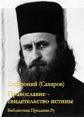 Православие - свидетельство истины