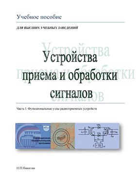 Устройства приема и обработки сигналов