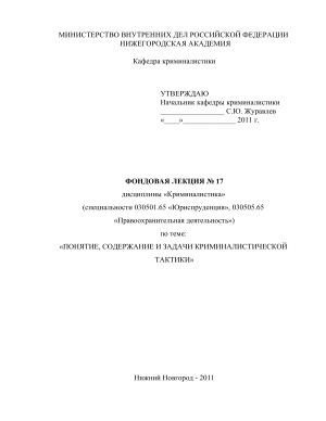Понятие, содержание и задачи криминалистической тактики