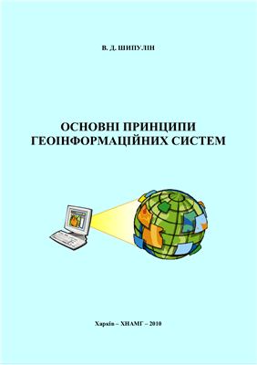Основні принципи геоінформаційних систем