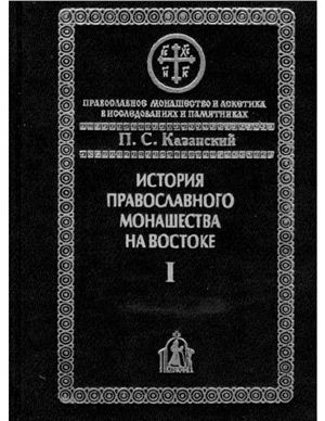 История православного монашества на Востоке. Часть 1