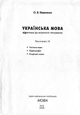 Українська мова. Підготовка до вступного тестування. Частина II
