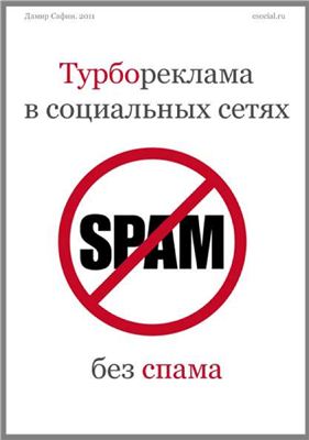 Турбореклама в социальных сетях без спама