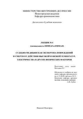 Судебно-медицинская экспертиза повреждений и смерти от действия высокой и низкой температур, электричества и других физических факторов