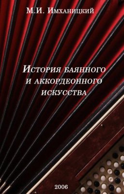 История баянного и аккордеонного искусства