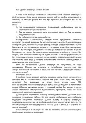 Аквариум своими руками. Мастер-класс