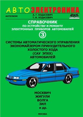 Справочник по устройству, применению и ремонту электронных приборов автомобилей. Часть 3. Системы автоматического управления экономайзером принудительного холостого хода (ЭПХХ) автомобилей