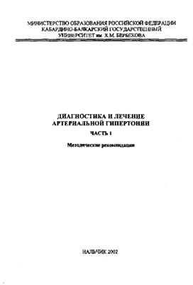 Диагностика и лечение артериальной гипертонии. Часть I