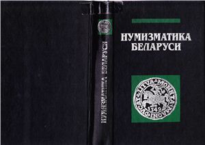 Нумизматика Беларуси