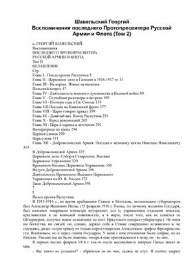 Воспоминания последнего протопресвитера русской армии и флота. Том 2
