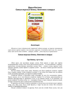 Самые вкусные блины, блинчики и оладьи