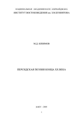 Персидская поэзия конца XX века