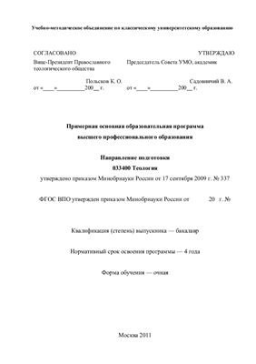 ПООП ВПО 033400 Теология