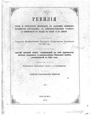 Ревизия пущ и переходов звериных в бывшем Великом Княжестве Литовском