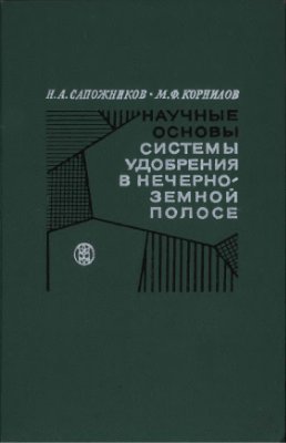 Научные основы системы удобрения в нечерноземной полосе