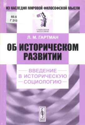 Об историческом развитии. Введение в историческую социологию
