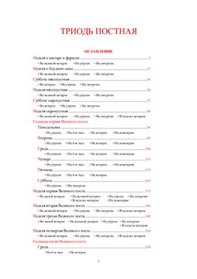 Триодь постная (в русском переводе)