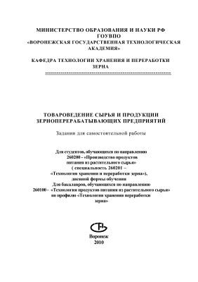 Товароведение сырья и продукции зерноперерабатывающих предприятий