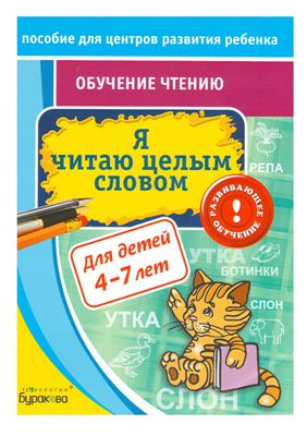 Я читаю целым словом