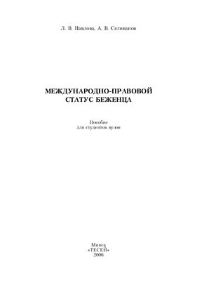 Международно-правовой статус беженца