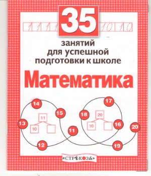 35 занятий для успешной подготовки к школе. Математика