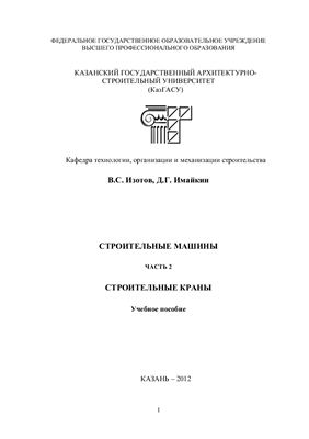 Строительные машины. Часть 2. Строительные краны
