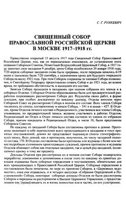 Священный Собор Православной Российской Церкви в Москве 1917-1918 годов