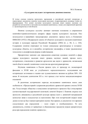 Культурное наследие: историческая динамика понятия
