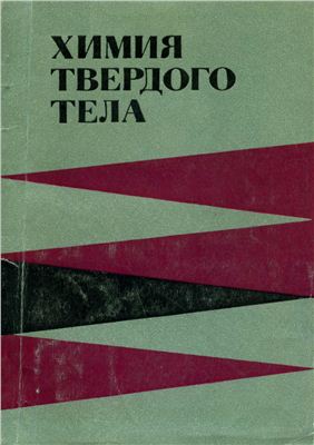 Химия твердого тела