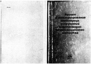 Расчет и конструирование инженерных сооружений водопроводно-канализационного хозяйства