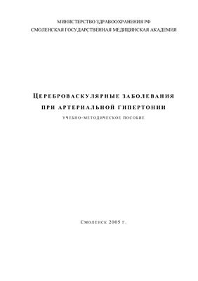 Цереброваскулярные заболевания при артериальной гипертонии