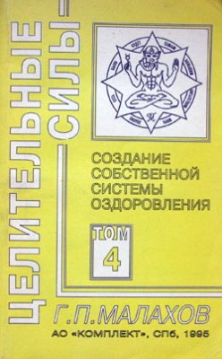 Целительные силы. Том 4 (Создание собственной системы оздоровления)