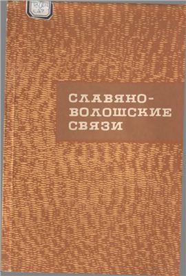 Славяно-волошские связи