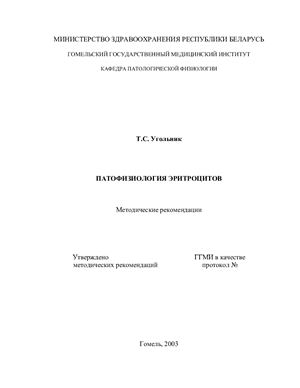 Патофизиология эритроцитов