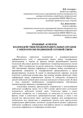 Правовые аспекты взаимодействия правоохранительных органов с операторами подвижной сотовой связи