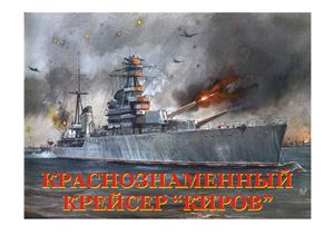 Краснознаменный крейсер Киров