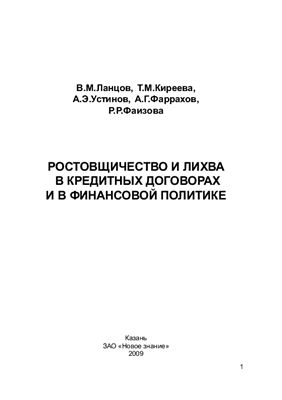 Ростовщичество и лихва в кредитных договорах и в финансовой политике