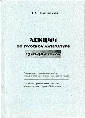 Лекции по русской литературе 1920-30х годов