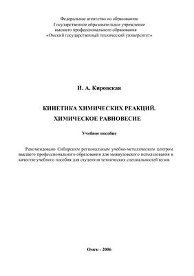 Кинетика химических реакций. Химическое равновесие