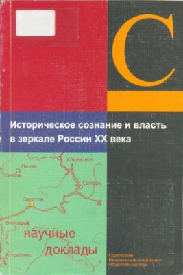 Историческое сознание и власть в зеркале России XX века