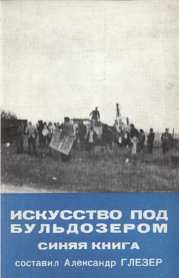 Искусство под бульдозером. Синяя книга