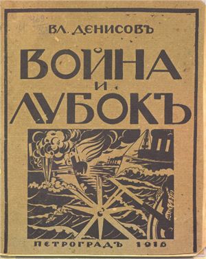 Война и лубок