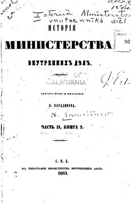 История Министерства внутренних дел. Часть 2. Книга 2