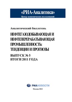Аналитический бюллетень. Нефтегазодобывающая и нефтеперерабатывающая промышленность: тенденции и прогнозы